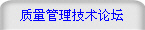 质量管理技术论坛